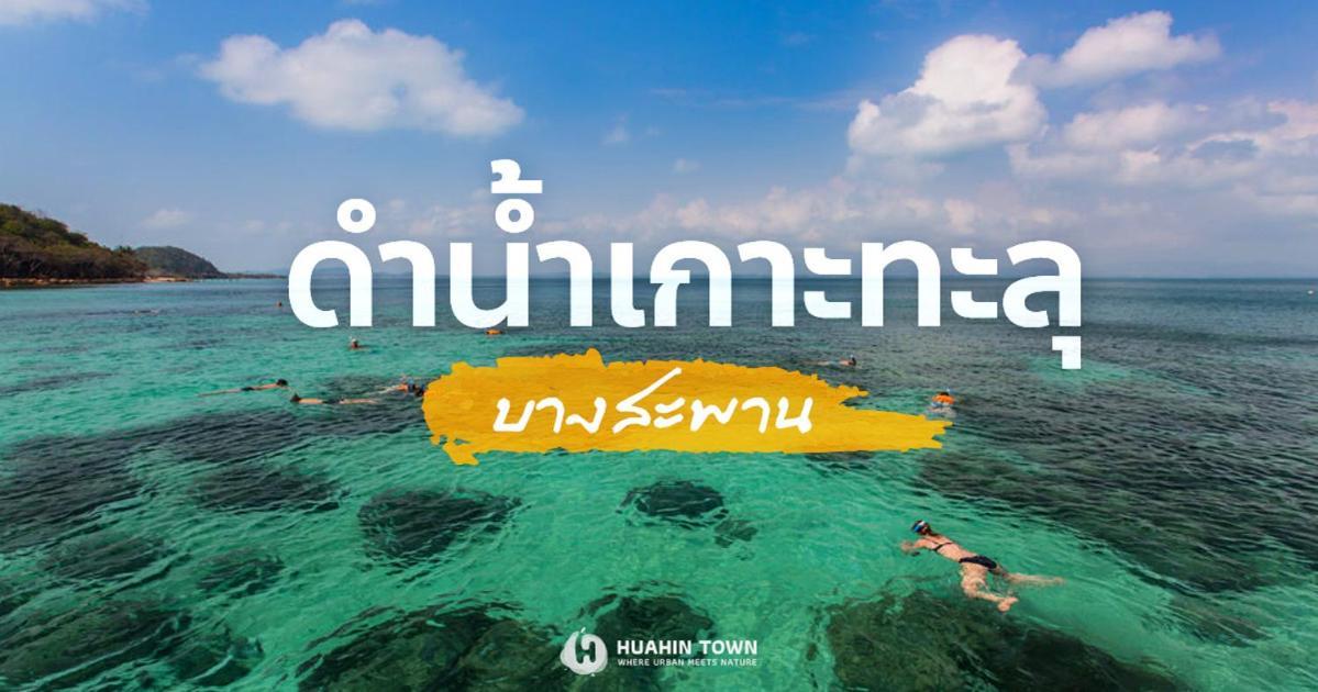 Searidge Hua Hin Resort & Poolvilla Кхао Тао Екстериор снимка